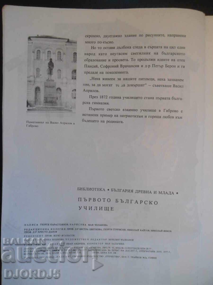 The first Bulgarian school, Georgi Karastoyanov - 7 The first Bulgarian school, Georgi Karastoyanov - 7