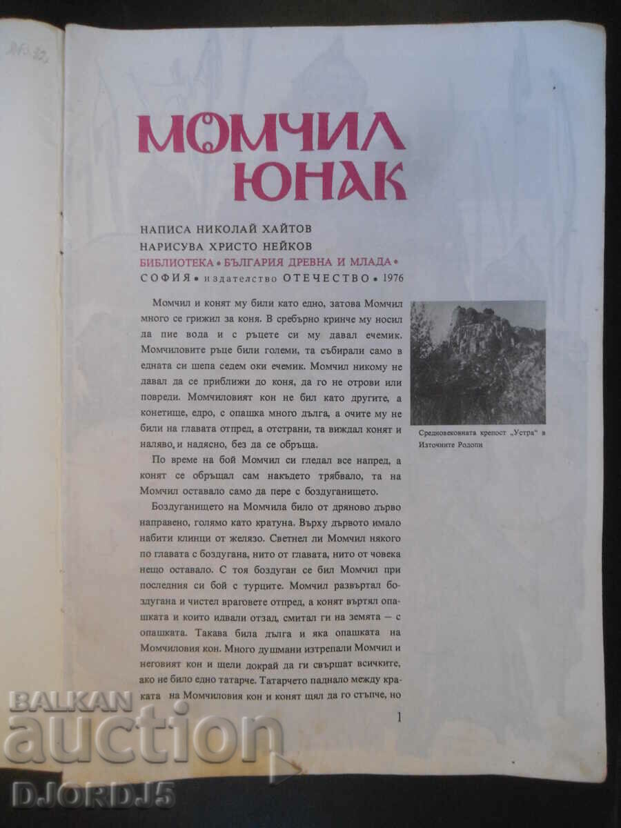 Boyish hero, Nikolay Haitov with price 2.00 BGN | € 1.02 Boyish hero, Nikolay Haitov with price 2.00 BGN | € 1.02