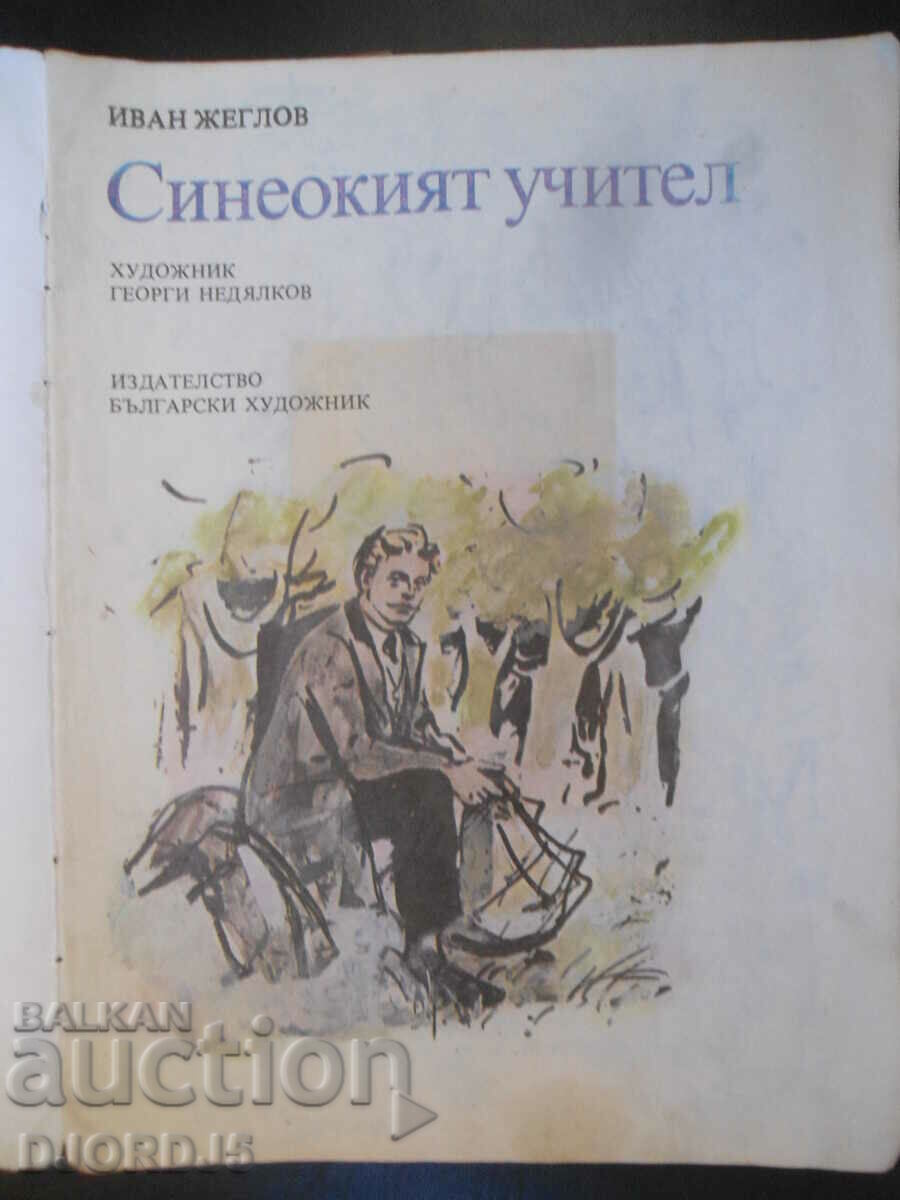 The blue-eyed teacher, Ivan Zheglov with price 3.00 BGN | € 1.53 The blue-eyed teacher, Ivan Zheglov with price 3.00 BGN | € 1.53
