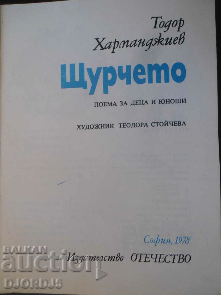 The cricket, Todor Harmandzhiev with price 2.00 BGN | € 1.02