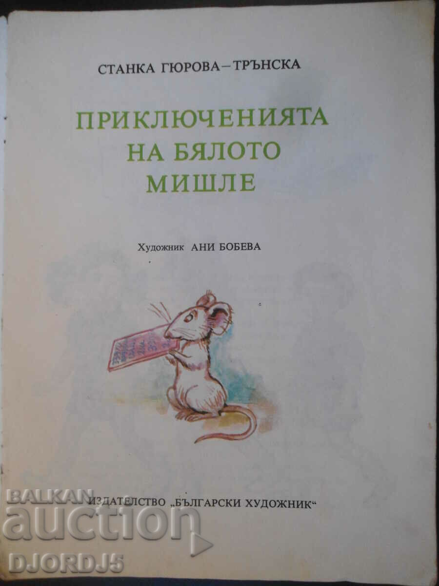 The adventures of the white mouse, Stanka Gyurova - Trnska with price 2.00 BGN | € 1.02 The adventures of the white mouse, Stanka Gyurova - Trnska with price 2.00 BGN | € 1.02