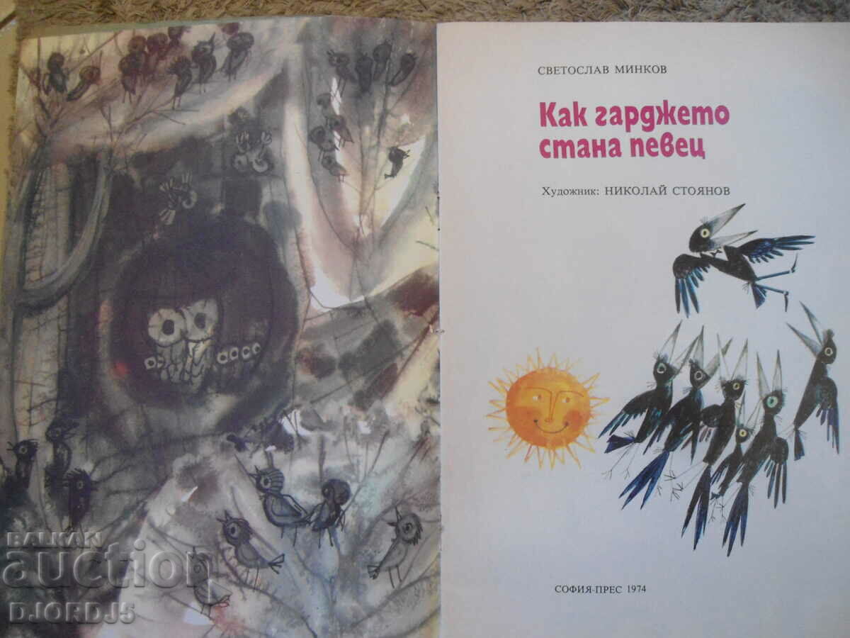 How the old man became a singer, Svetoslav Minkov with price 2.00 BGN | € 1.02 How the old man became a singer, Svetoslav Minkov with price 2.00 BGN | € 1.02