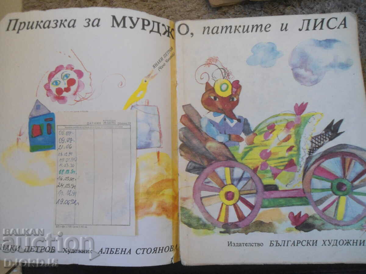Tale of Murdjo, the ducks and Lisa, Yanaki Petrov with price 2.00 BGN | € 1.02 Tale of Murdjo, the ducks and Lisa, Yanaki Petrov with price 2.00 BGN | € 1.02