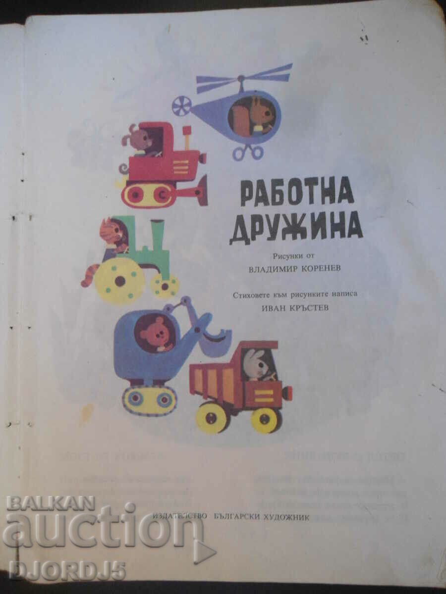 Working team with price 2.00 BGN | € 1.02 Working team with price 2.00 BGN | € 1.02