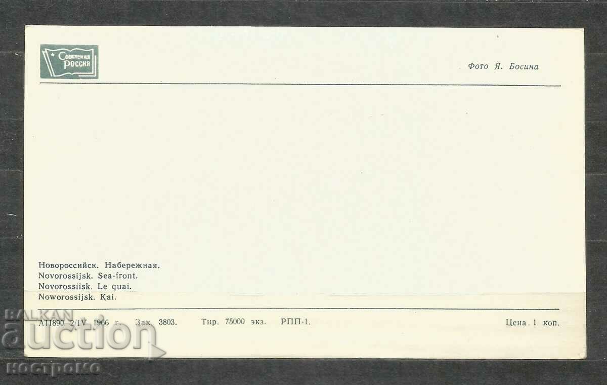 Novorossiisk - Russia Post card - A 1775 with price 1.00 BGN | € 0.51