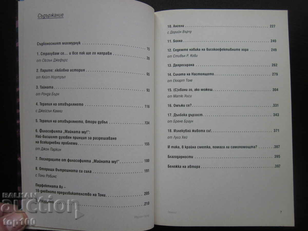 HELP 12 SELF-HELP BOOKS COLLECTED IN ONE 2019 BZC !!! with price € 7.00 | 13.69 BGN HELP 12 SELF-HELP BOOKS COLLECTED IN ONE 2019 BZC !!! with price € 7.00 | 13.69 BGN