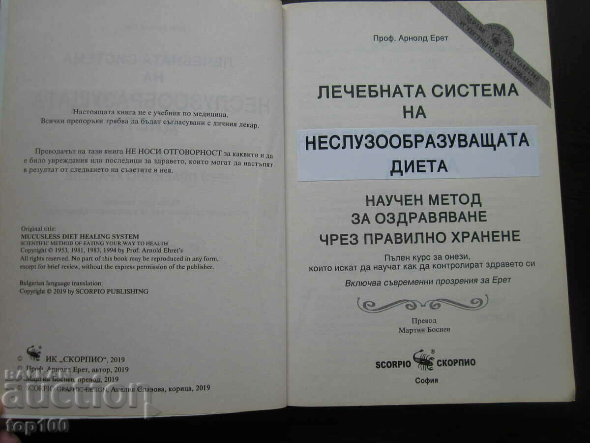 THE TREATMENT SYSTEM OF THE NON-MUCUS-FORMING DIET 2019 BZC! with price 10.00 BGN | € 5.11