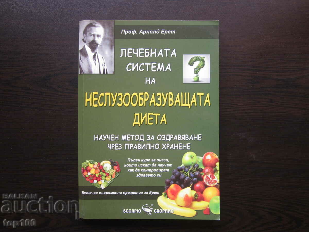 ЛЕЧЕБНАТА СИСТЕМА НА НЕСЛУЗООБРАЗУВАЩАТА ДИЕТА  2019г. БЗЦ!