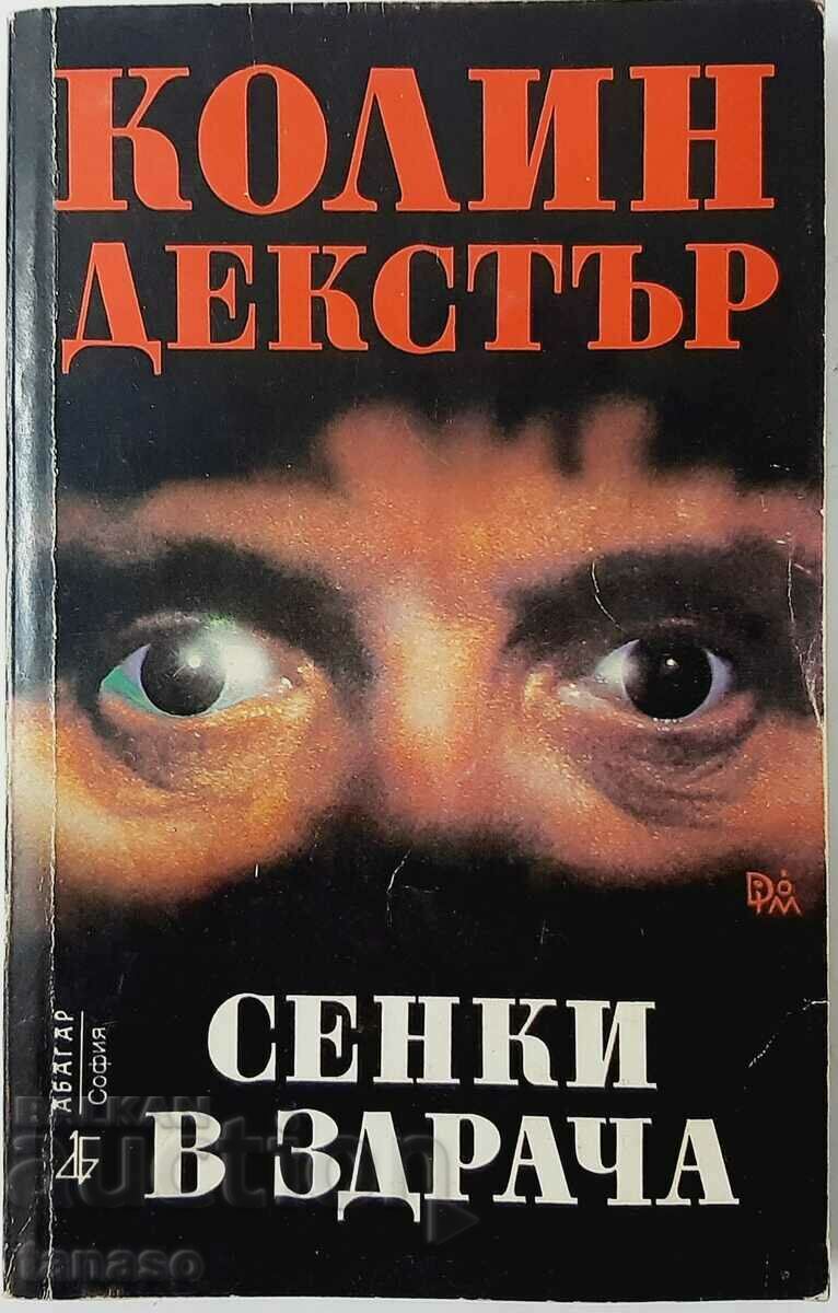 Сенки в здрача, Колин Декстър(8.6)