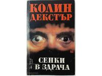 Сенки в здрача, Колин Декстър(8.6)