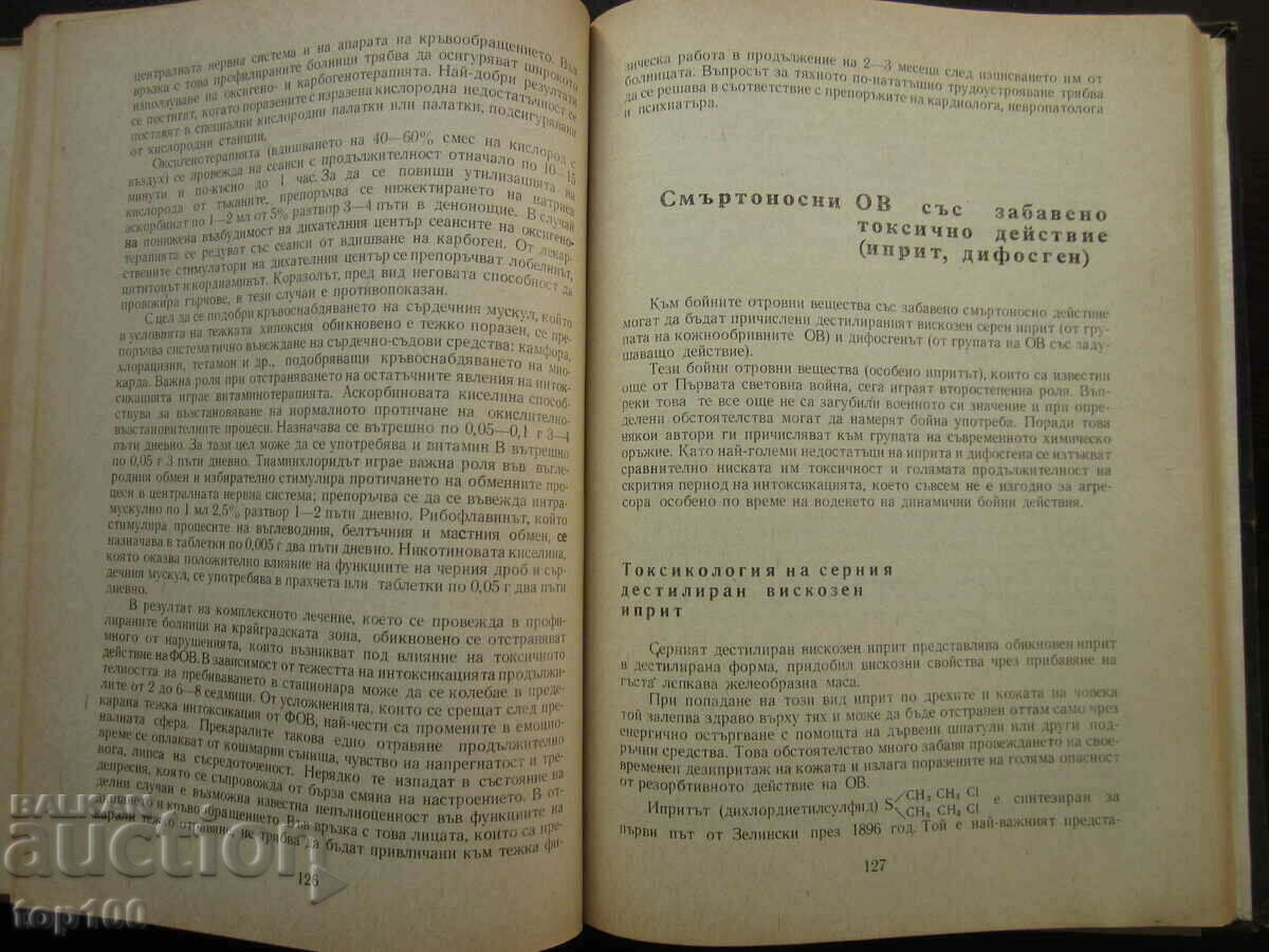 Доставка на СЪВРЕМЕННИ БОЙНИ ОТРОВНИ ВЕЩЕСТВА  1971г.  БЗЦ  !!!