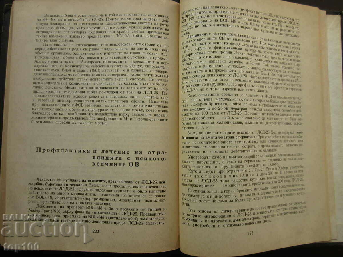 СЪВРЕМЕННИ БОЙНИ ОТРОВНИ ВЕЩЕСТВА  1971г.  БЗЦ  !!! - 7