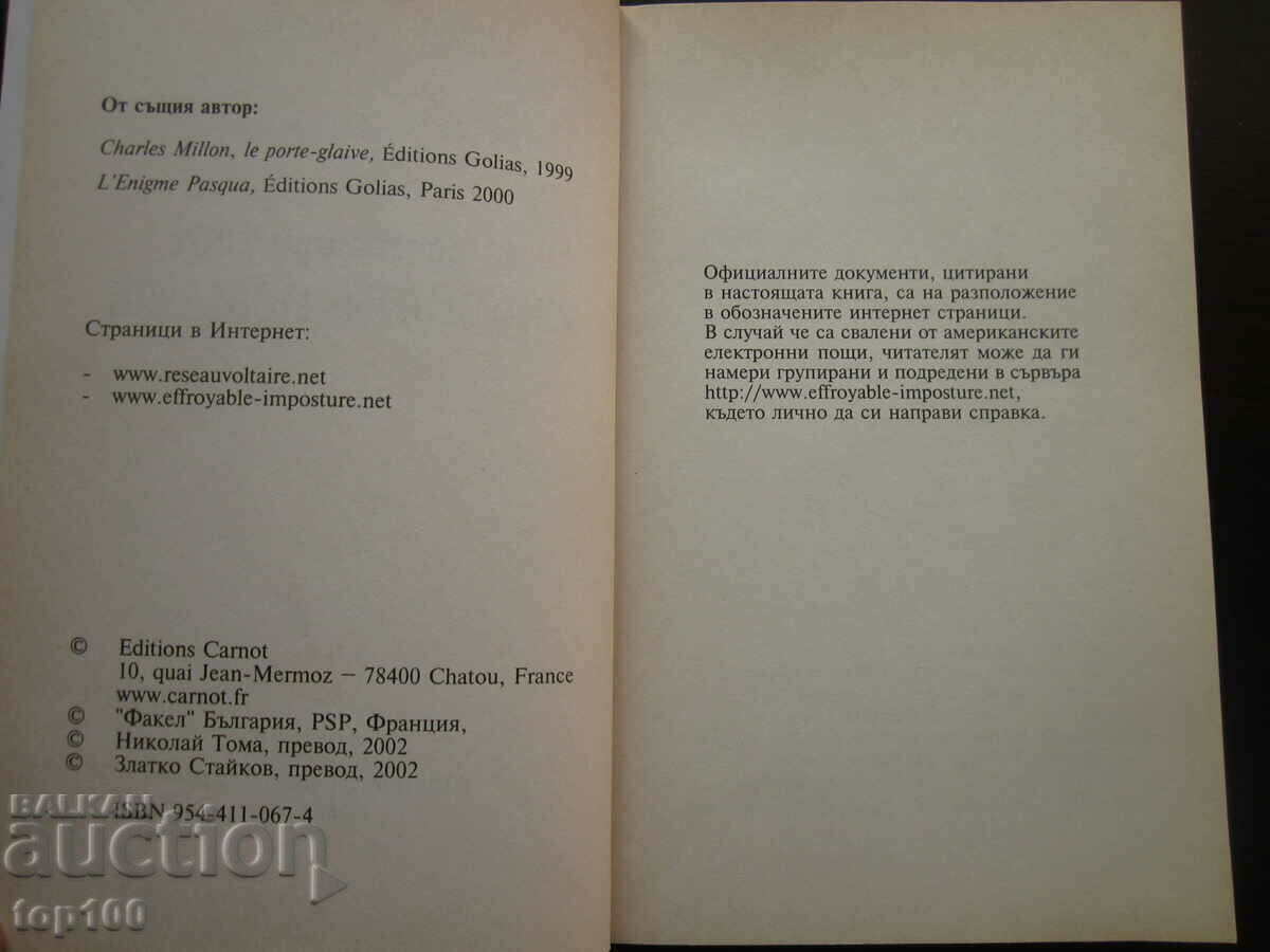 11 ΣΕΠΤΕΜΒΡΙΟΥ 2001 Η ΦΡΙΚΗ ΑΠΑΤΗ 2002 BZC!!! με τιμή 5.00 BGN | € 2.56 11 ΣΕΠΤΕΜΒΡΙΟΥ 2001 Η ΦΡΙΚΗ ΑΠΑΤΗ 2002 BZC!!! με τιμή 5.00 BGN | € 2.56