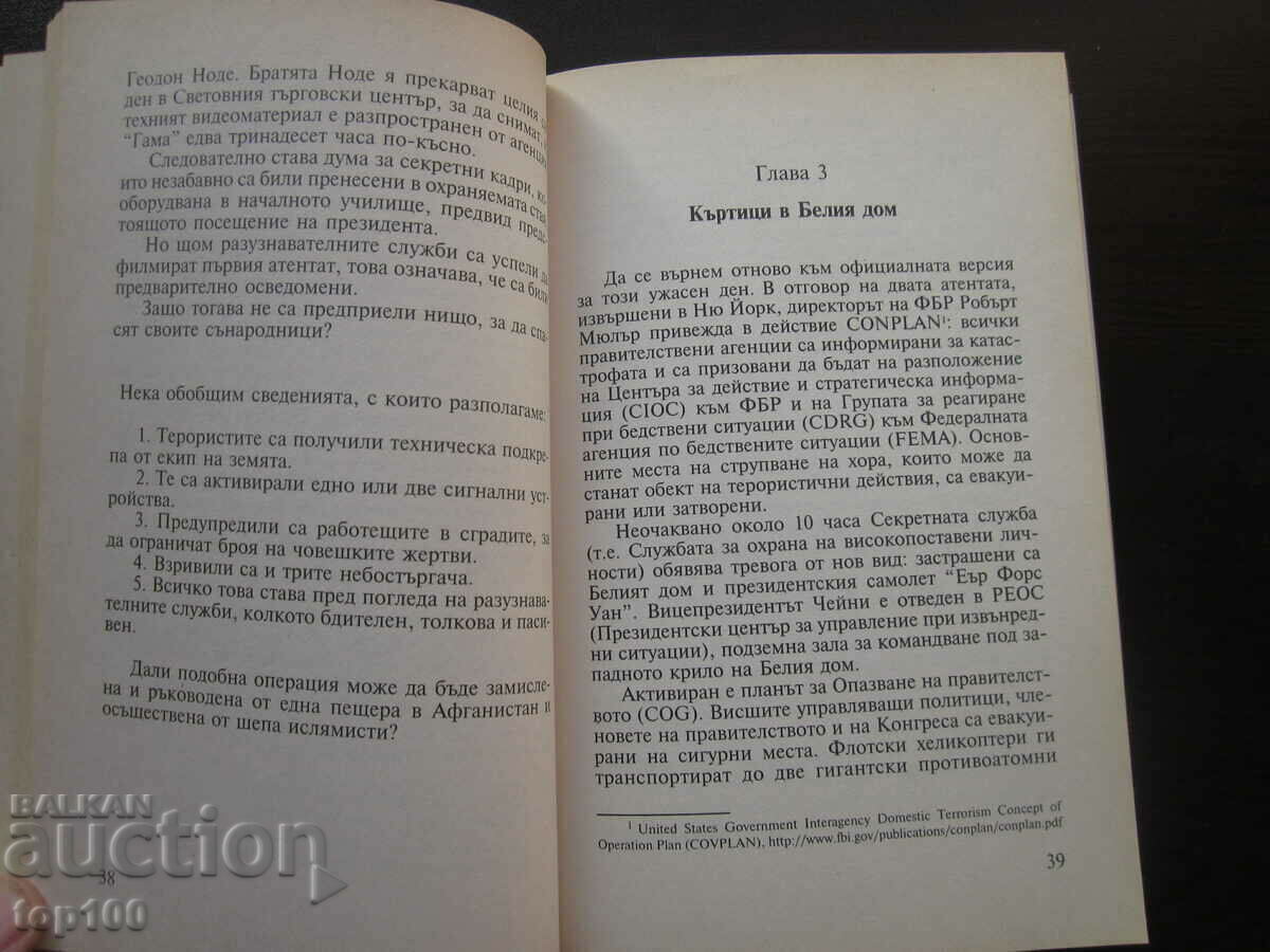Δημοπρασία 11 ΣΕΠΤΕΜΒΡΙΟΥ 2001 Η ΦΡΙΚΗ ΑΠΑΤΗ 2002 BZC!!! Δημοπρασία 11 ΣΕΠΤΕΜΒΡΙΟΥ 2001 Η ΦΡΙΚΗ ΑΠΑΤΗ 2002 BZC!!!