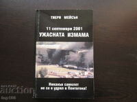 11 СЕПТЕМВРИ 2001 УЖАСНАТА ИЗМАМА  2002г. БЗЦ  !!!