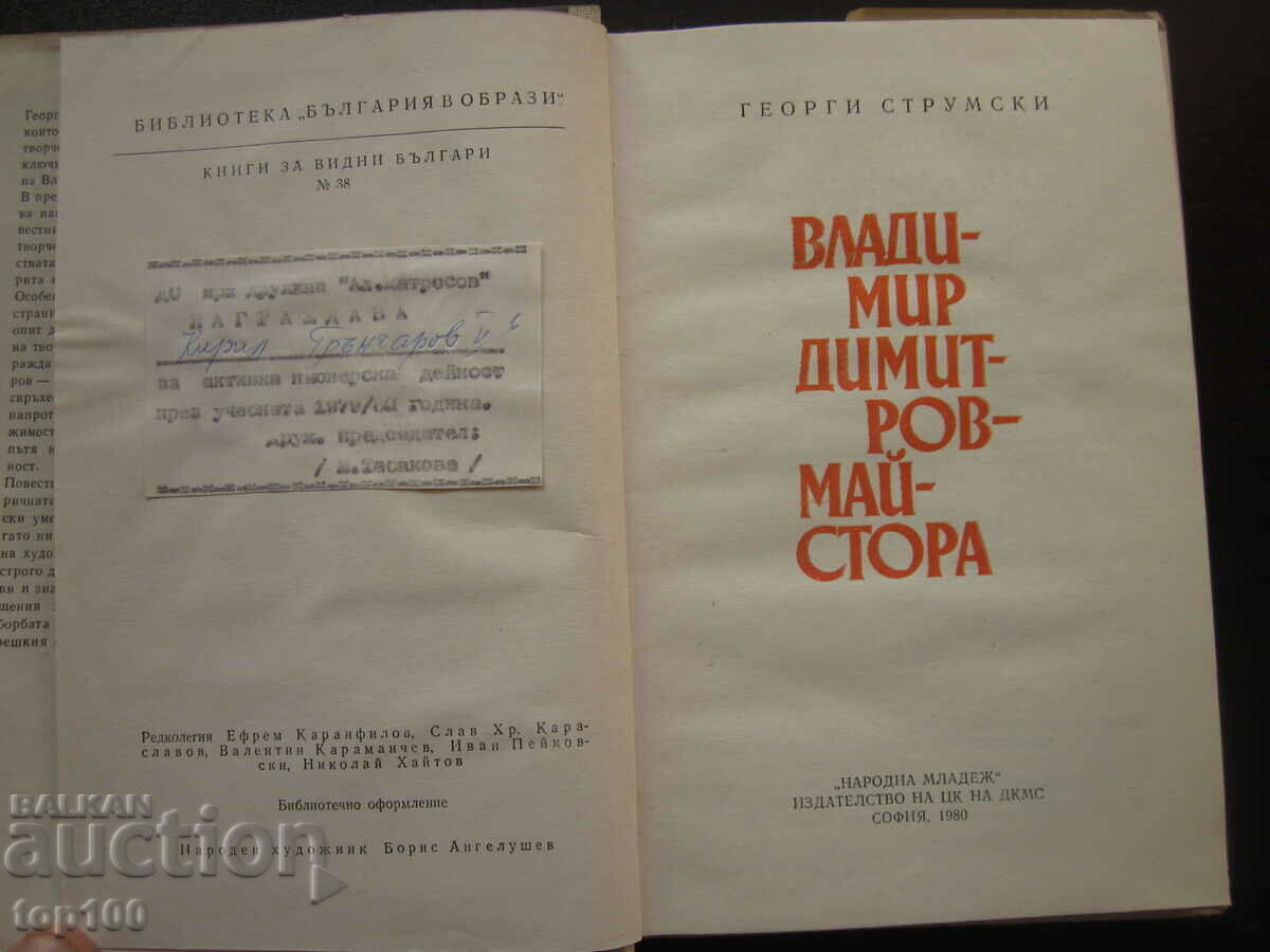 VLADIMIR DIMITROV MASTER 1980 BZC !!! with price € 4.00 | 7.82 BGN