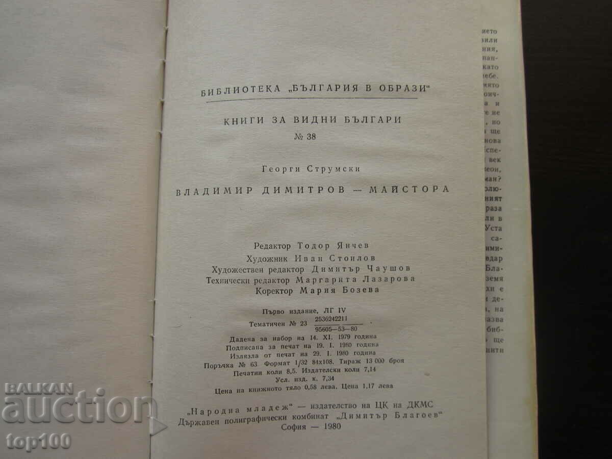 VLADIMIR DIMITROV MASTER 1980 BZC !!! - 7