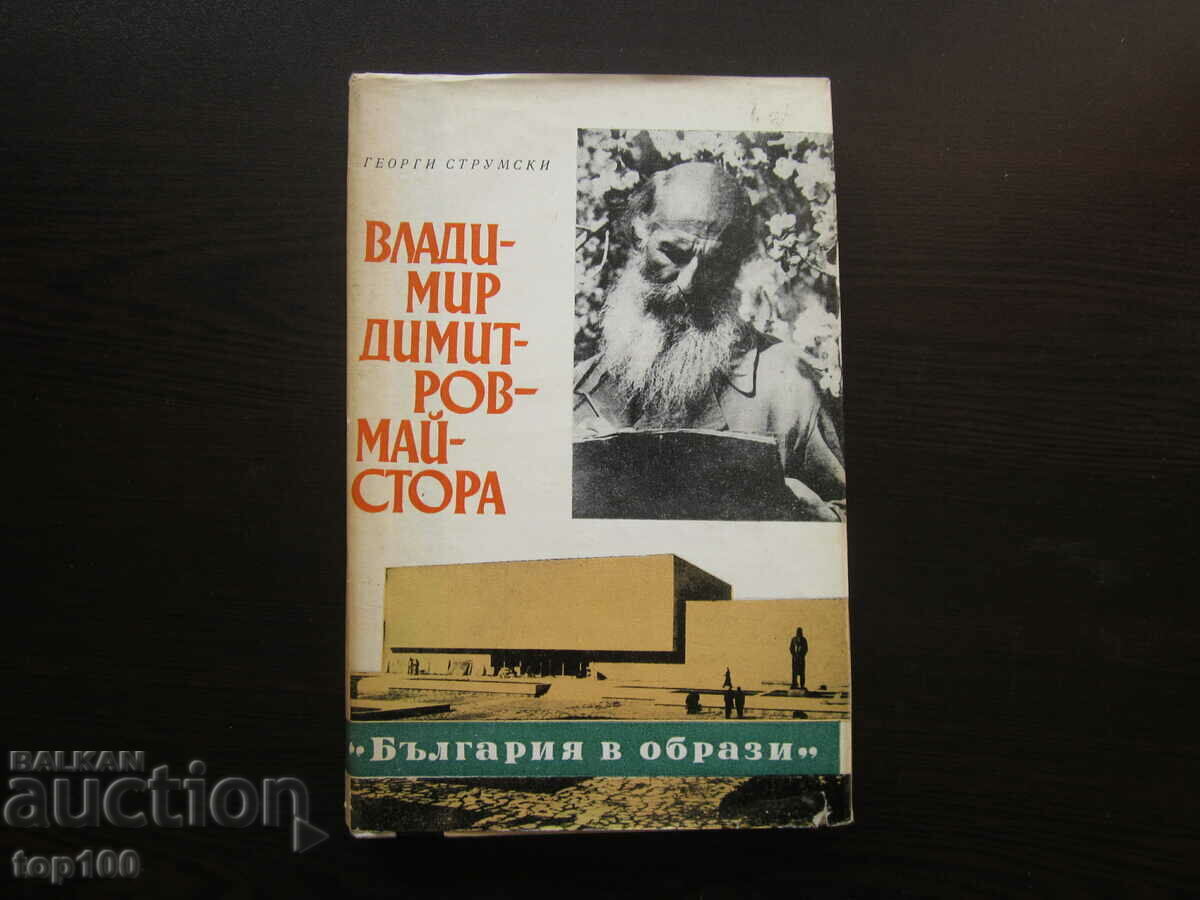 VLADIMIR DIMITROV MASTER 1980 BZC !!!