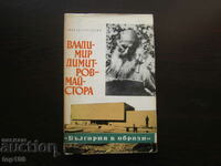 VLADIMIR DIMITROV MASTER 1980 BZC !!!