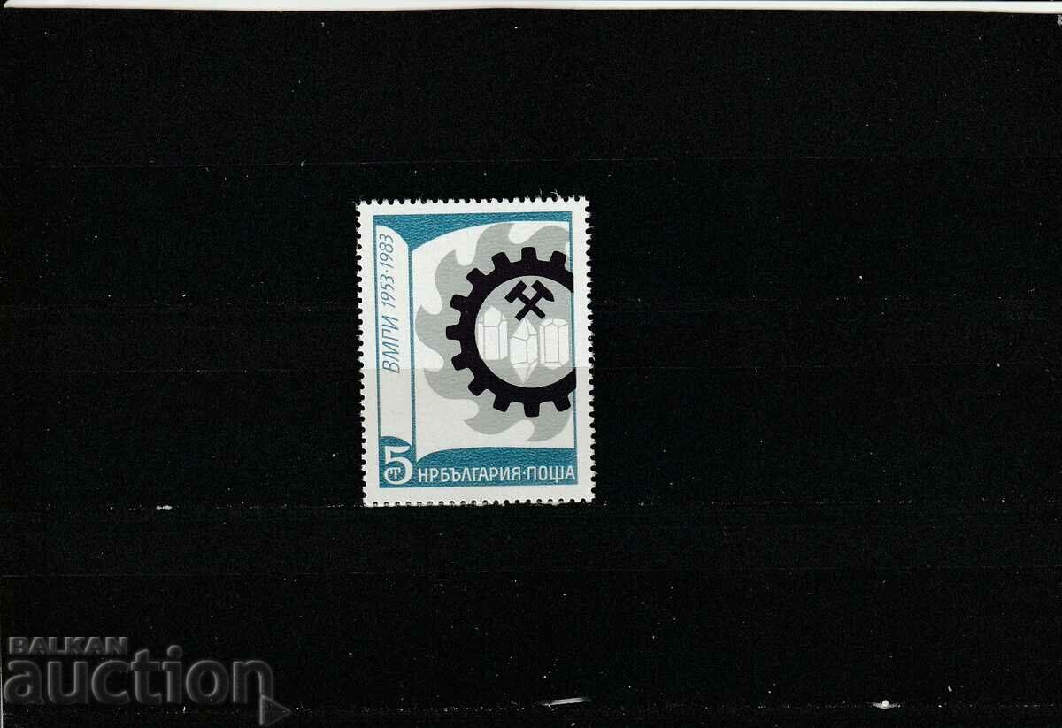 България 1983г. ВМГИ БК№3241 чисти