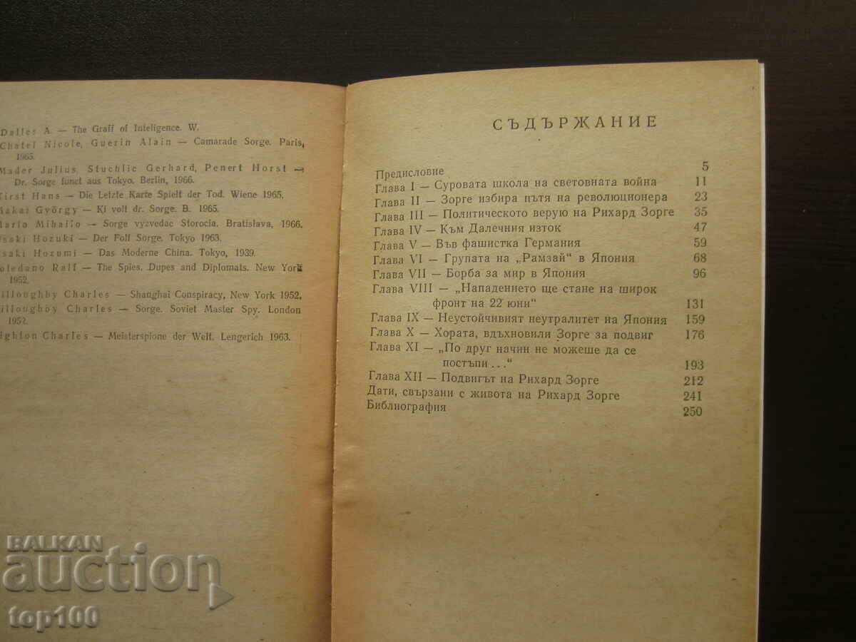 Доставка на ПОДВИГЪТ НА РИХАРД ЗОРГЕ 1978г. БЗЦ !!! Доставка на ПОДВИГЪТ НА РИХАРД ЗОРГЕ 1978г. БЗЦ !!!