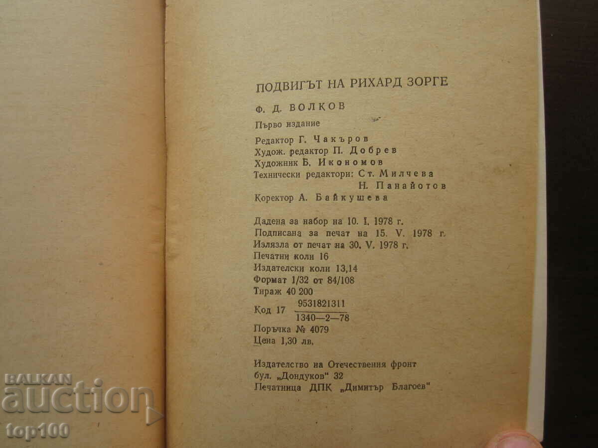 ПОДВИГЪТ НА РИХАРД ЗОРГЕ 1978г. БЗЦ !!! - 5 ПОДВИГЪТ НА РИХАРД ЗОРГЕ 1978г. БЗЦ !!! - 5