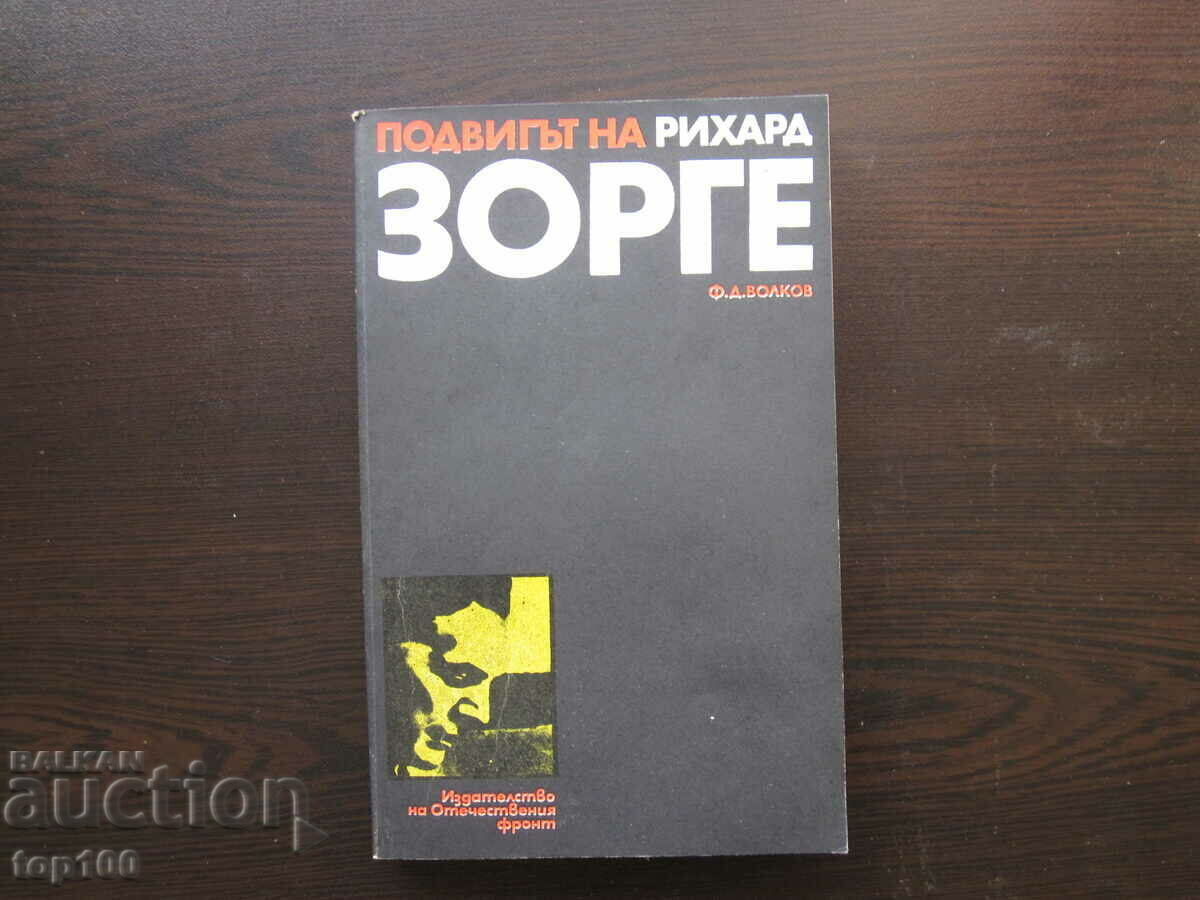 ПОДВИГЪТ НА РИХАРД ЗОРГЕ 1978г. БЗЦ !!! ПОДВИГЪТ НА РИХАРД ЗОРГЕ 1978г. БЗЦ !!!