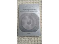 Звукотехнически устройства и системи