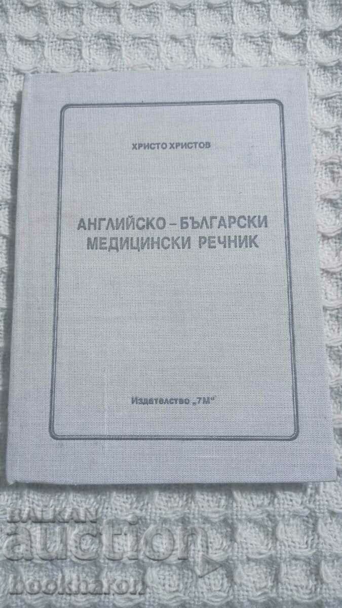 Dicționar medical englez-bulgar