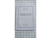 Dicționar medical englez-bulgar