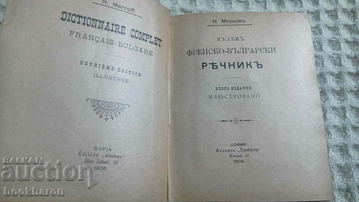 Nestor Markov: Complete French-Bulgarian dictionary with price 30.00 BGN | € 15.34