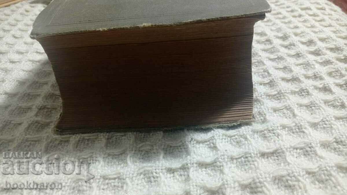 Auction  Nestor Markov: Complete French-Bulgarian dictionary