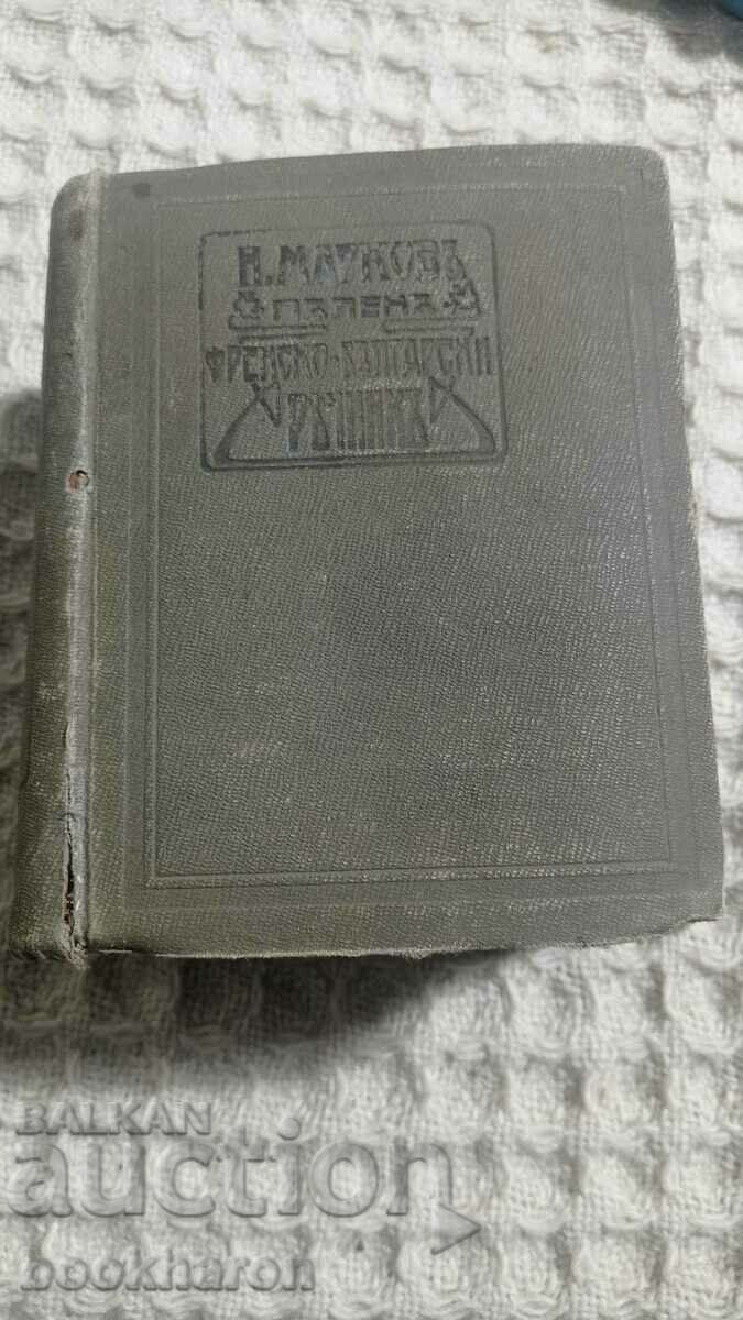 Nestor Markov: Complete French-Bulgarian dictionary