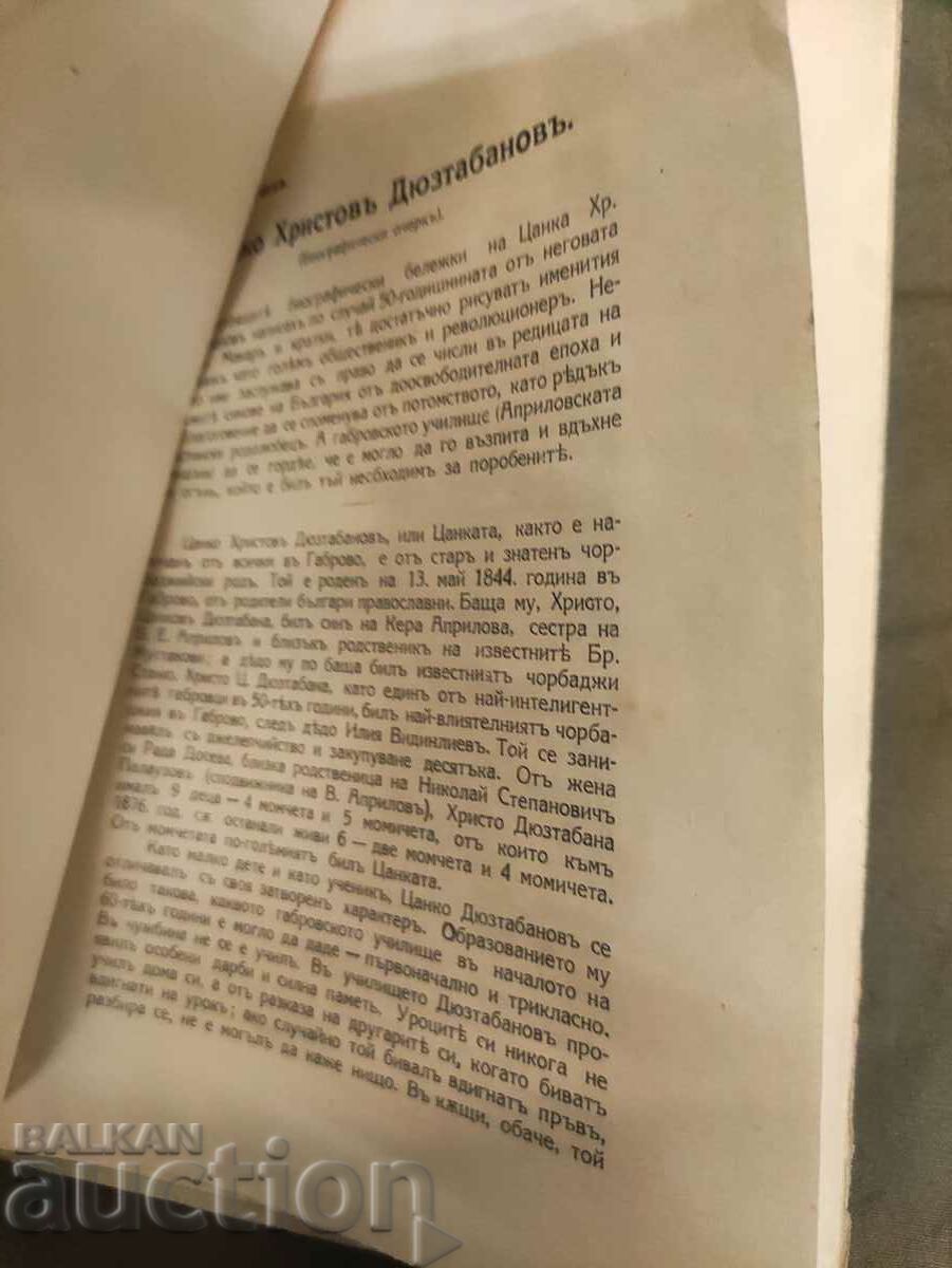 Tsanko Hristov Dyuztabanov.Petar Tsonev με τιμή 50.00 BGN | € 25.56 Tsanko Hristov Dyuztabanov.Petar Tsonev με τιμή 50.00 BGN | € 25.56