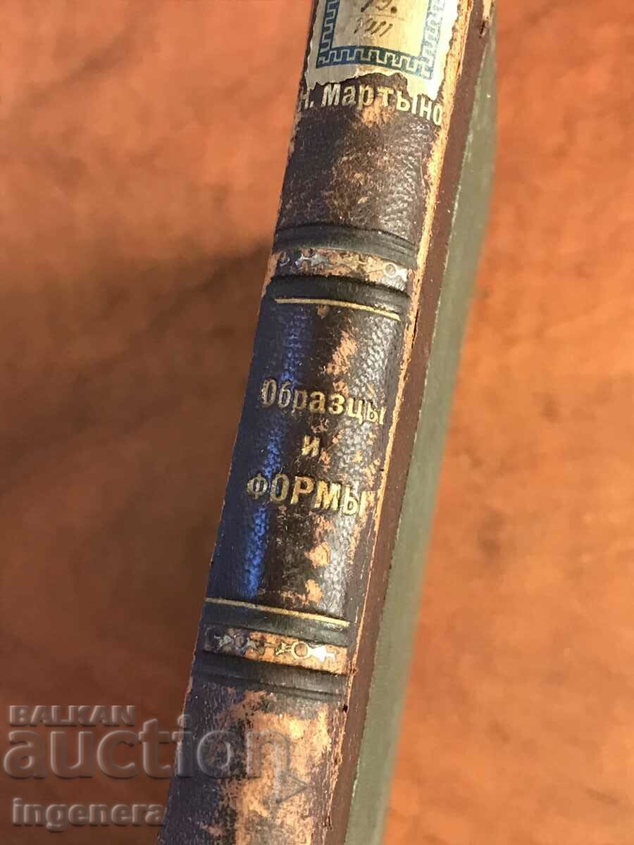 Auction BOOK-SAMPLES AND FORMS OF BUSINESS DOCUMENTS-1898. Auction BOOK-SAMPLES AND FORMS OF BUSINESS DOCUMENTS-1898.