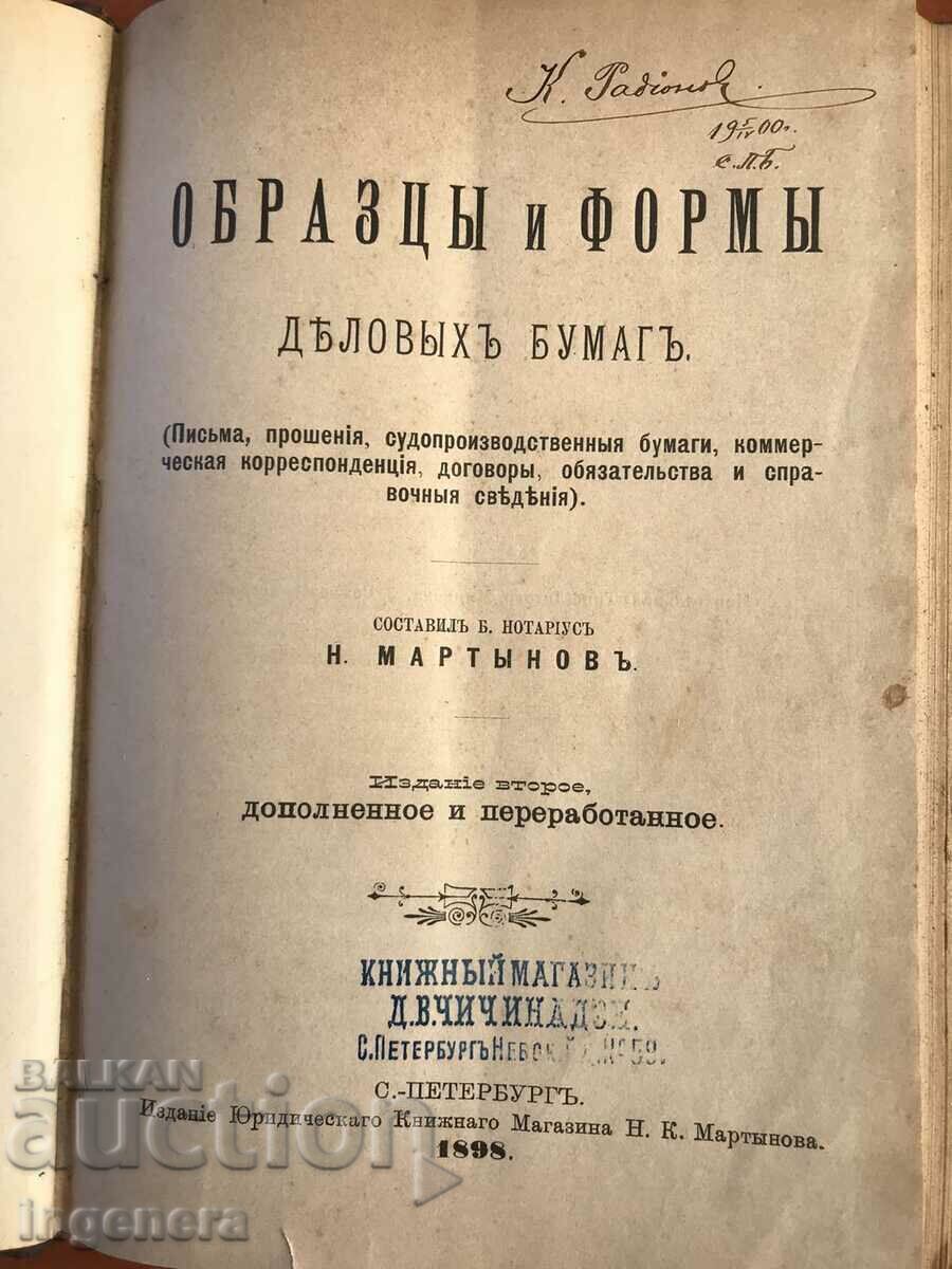КНИГА-ОБРАЗЦИ И ФОРМИ НА ДЕЛОВИТЕ ДОКУМЕНТИ-1898 Г.