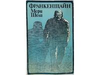 Франкенщайн или новият Прометей, Мери Шели(8.6)