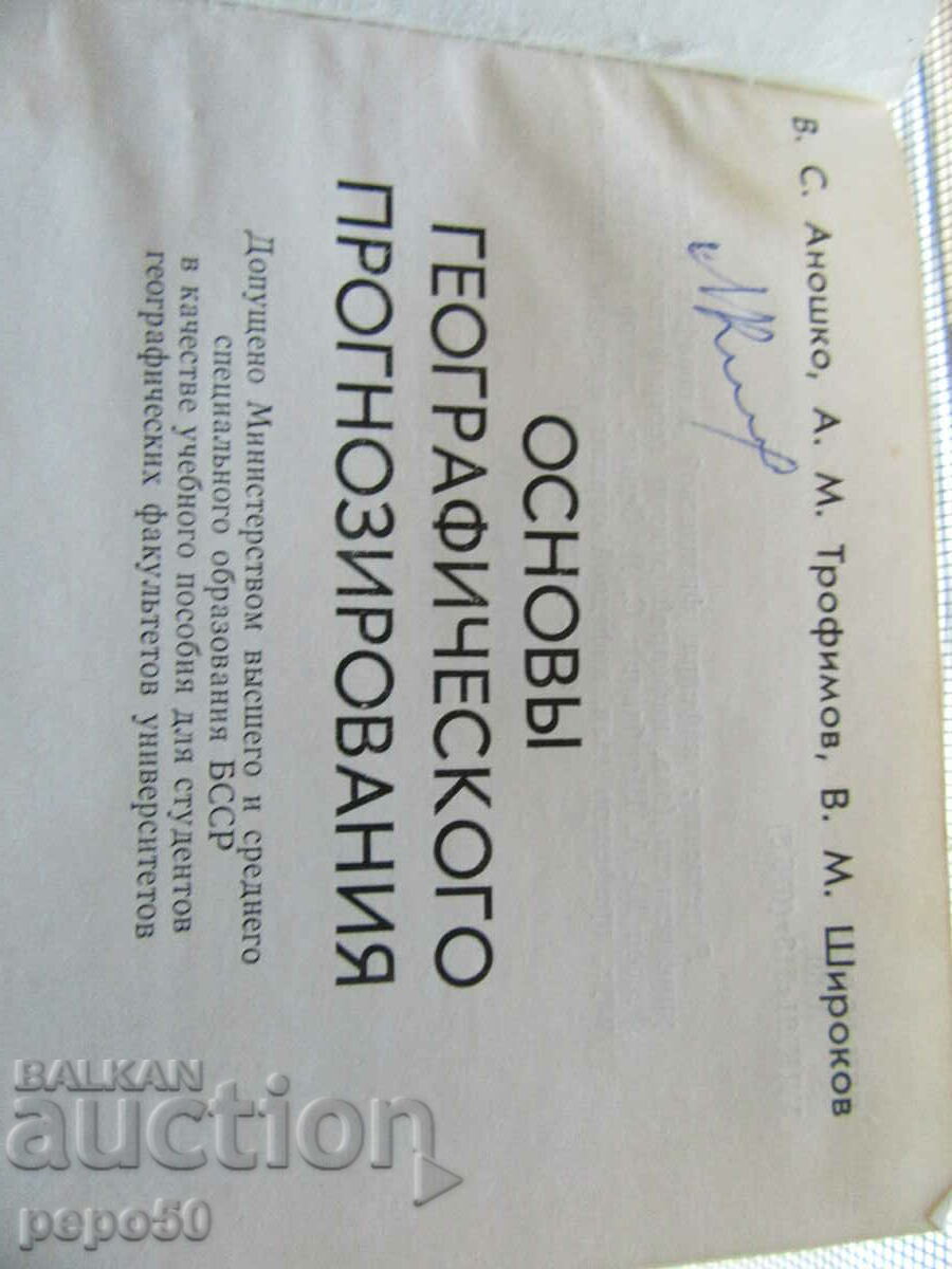 Аукцион ОСНОВЫ ГЕОГРАФИЧЕСКОГО ПРОГНОЗИРОВАНИЕ - 1985г.