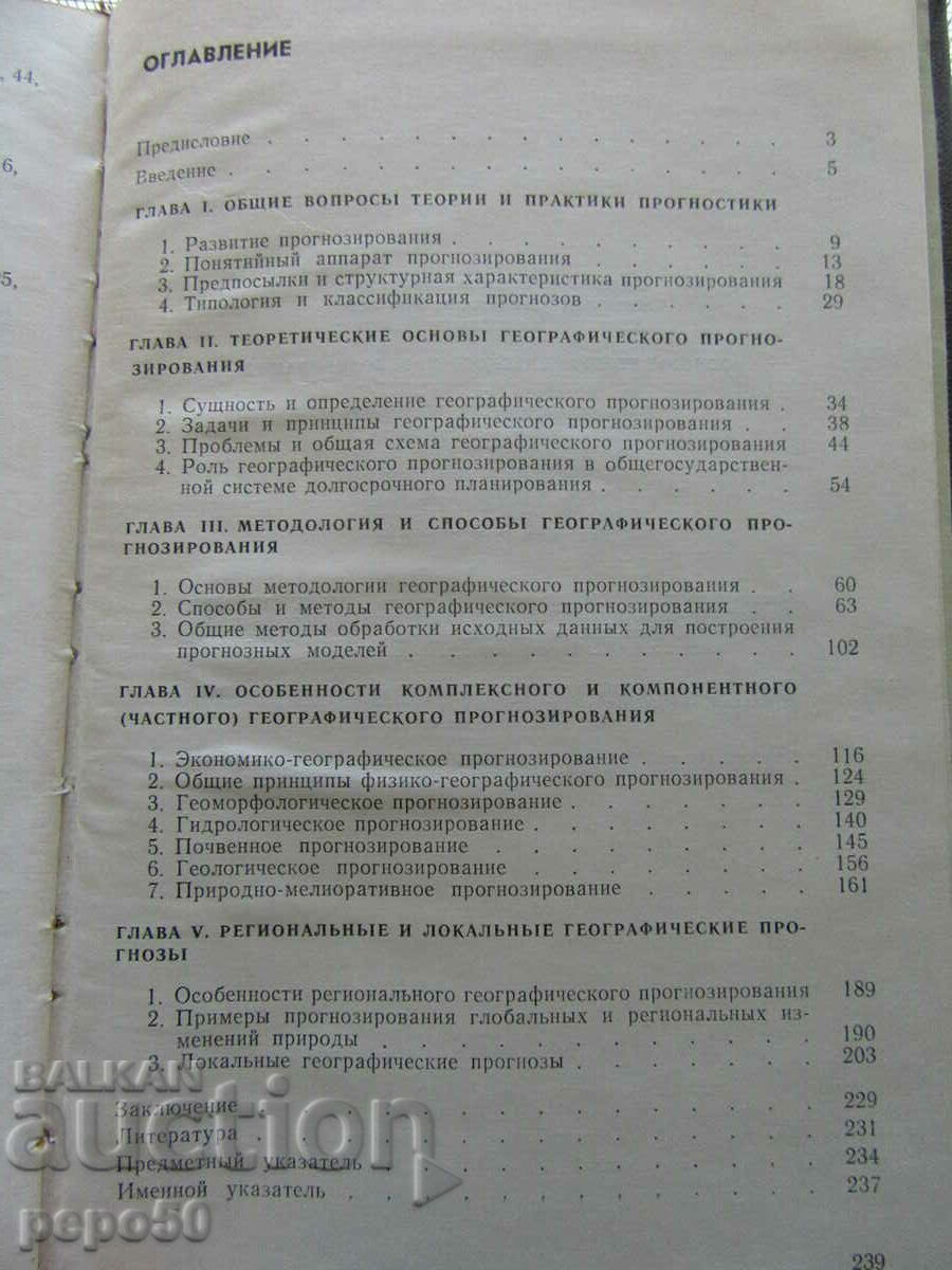 ОСНОВЫ ГЕОГРАФИЧЕСКОГО ПРОГНОЗИРОВАНИЕ - 1985г. - 5