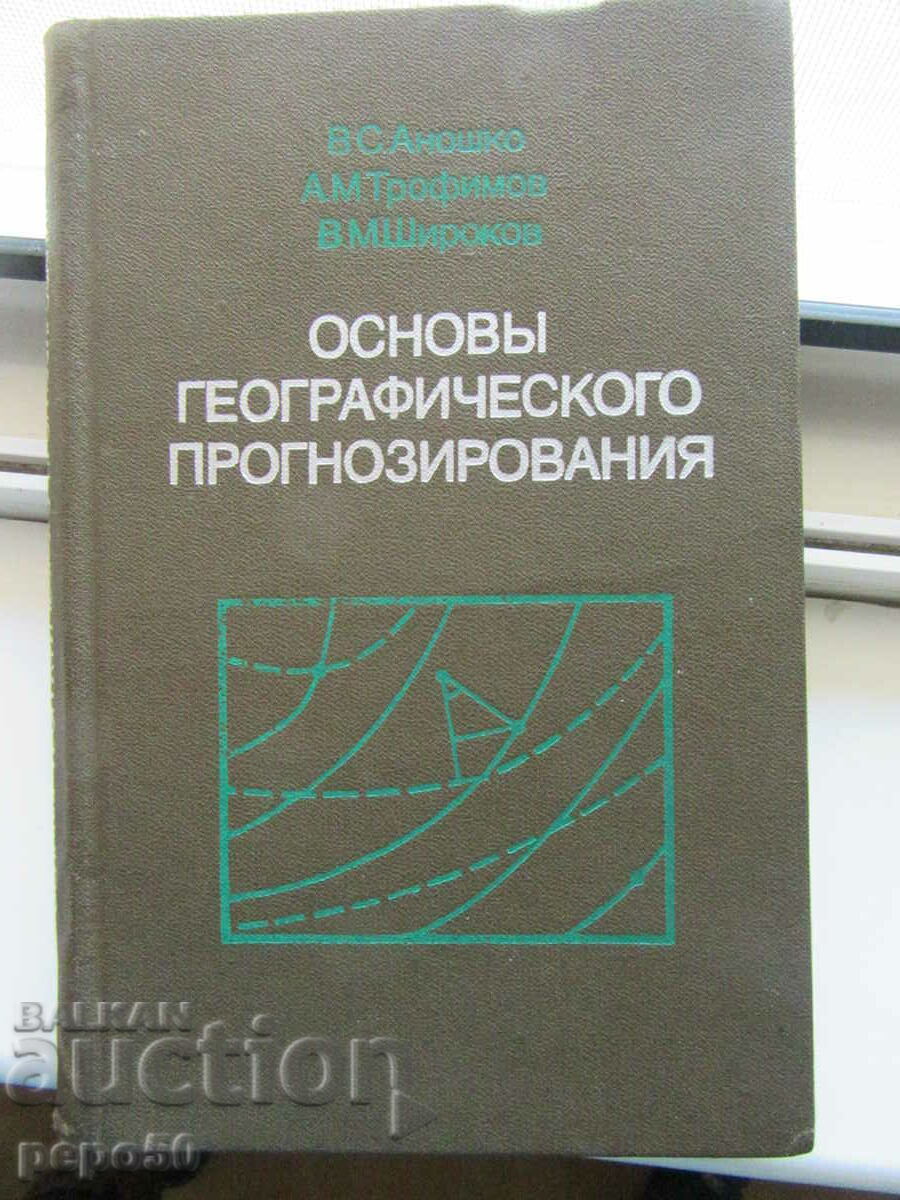 ОСНОВЫ ГЕОГРАФИЧЕСКОГО ПРОГНОЗИРОВАНИЕ - 1985г.