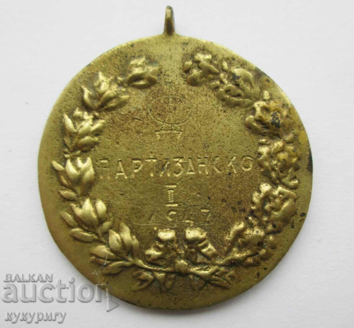 Rare Old Social Medal Partisan First Place Award 1947 with price 100.00 BGN | € 51.13 Rare Old Social Medal Partisan First Place Award 1947 with price 100.00 BGN | € 51.13