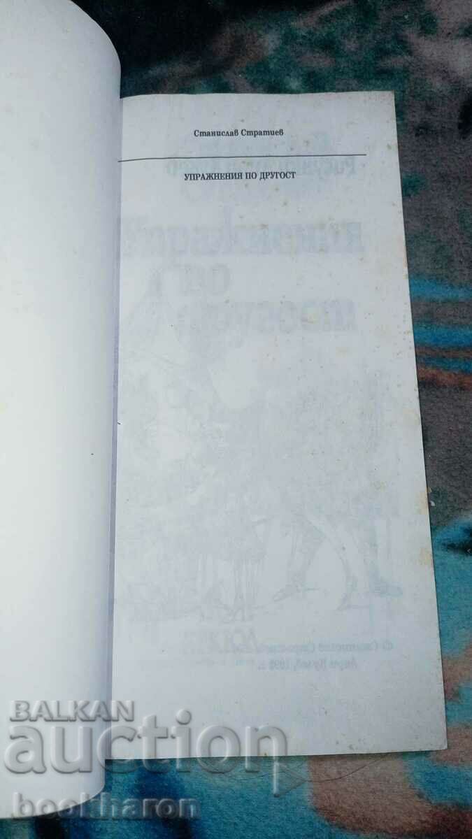 Stanislav Stratiev: Exercises in otherness with price 10.00 BGN | € 5.11 Stanislav Stratiev: Exercises in otherness with price 10.00 BGN | € 5.11