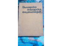 Βουλγαρική εγκυκλοπαίδεια μελισσοκομίας