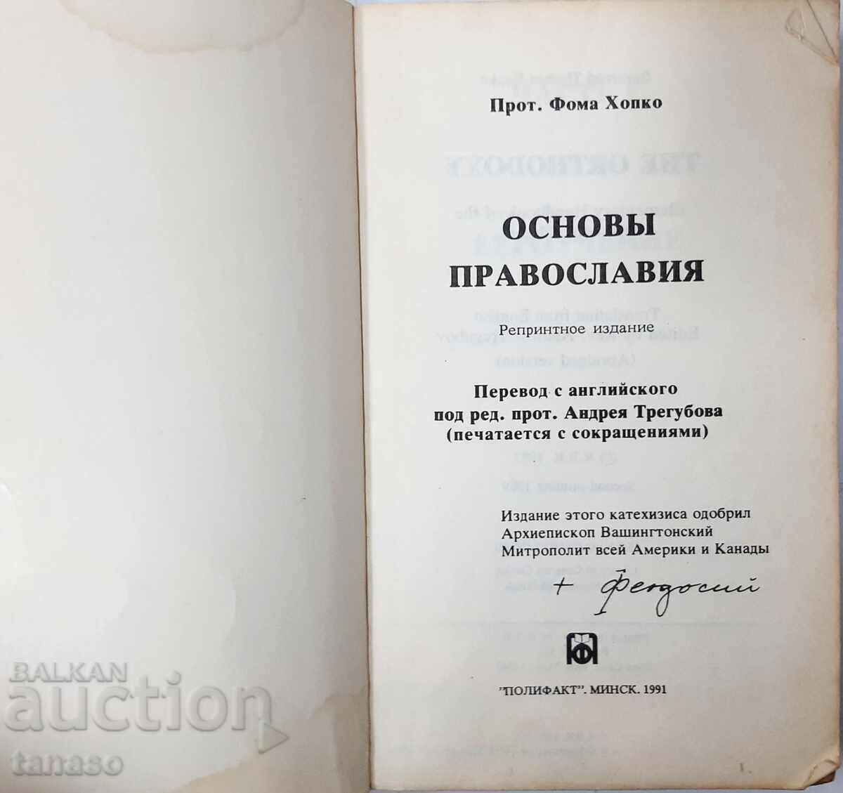 Fundamentals of Orthodoxy, Thomas Hopko(8.6) with price 12.00 BGN | € 6.14 Fundamentals of Orthodoxy, Thomas Hopko(8.6) with price 12.00 BGN | € 6.14