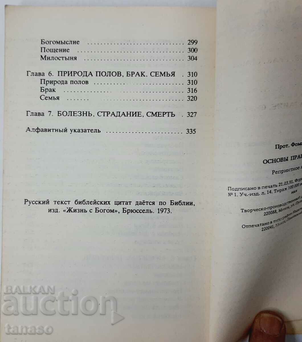 Auction Fundamentals of Orthodoxy, Thomas Hopko(8.6) Auction Fundamentals of Orthodoxy, Thomas Hopko(8.6)