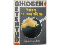 Часът на мъртвата. Пиер-Луи Боало, Тома Нарсьожак(8.6)