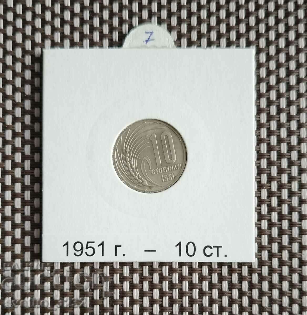 10 стотинки 1951