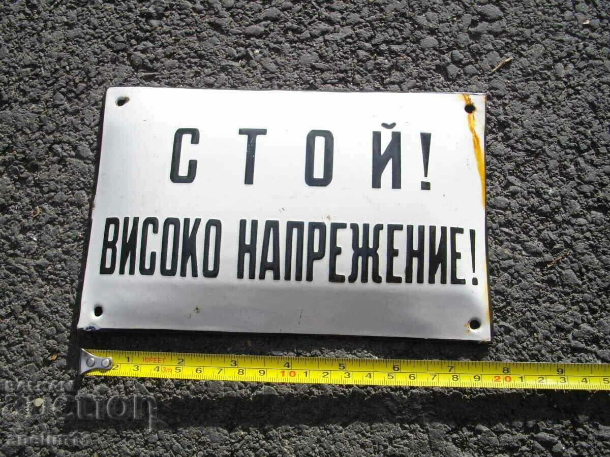 Аукцион СОЦ ЕМАЙЛИРАНА ТАБЕЛА СТОЙ! ВИСОКО НАПРЕЖЕНИЕ!