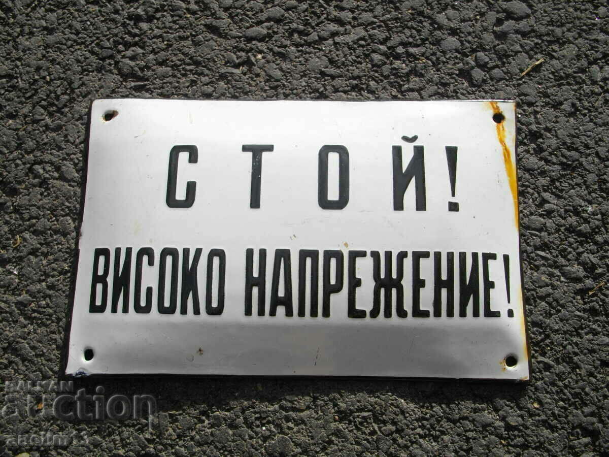 СОЦ ЕМАЙЛИРАНА ТАБЕЛА СТОЙ! ВИСОКО НАПРЕЖЕНИЕ!