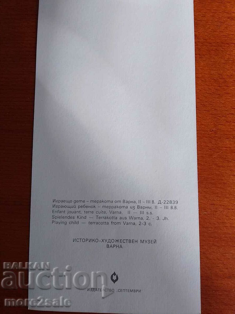 CARD - CHILD PLAYING - TERRACOTTA FROM VARNA - II-III c. with price 1.00 BGN | € 0.51 CARD - CHILD PLAYING - TERRACOTTA FROM VARNA - II-III c. with price 1.00 BGN | € 0.51